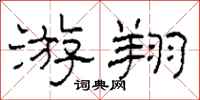 柯春海游翔隶书怎么写