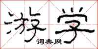 柯春海游学隶书怎么写