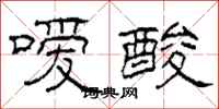 柯春海嗳酸隶书怎么写