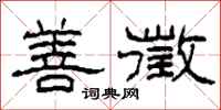 柯春海善徵隶书怎么写