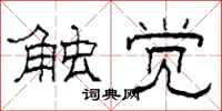 柯春海触觉隶书怎么写