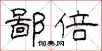 柯春海鄙倍隶书怎么写