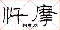 柯春海忏摩隶书怎么写
