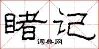 柯春海睹记隶书怎么写