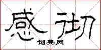 柯春海感彻隶书怎么写