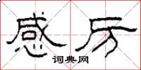 柯春海感厉隶书怎么写