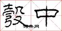 柯春海彀中隶书怎么写