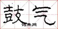 柯春海鼓气隶书怎么写