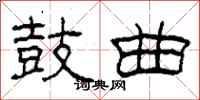 柯春海鼓曲隶书怎么写