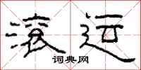 柯春海滚运隶书怎么写