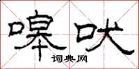 柯春海嗥吠隶书怎么写