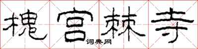 柯春海槐宫棘寺隶书怎么写