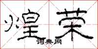 柯春海煌荣隶书怎么写