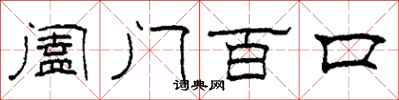 柯春海阖门百口隶书怎么写