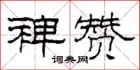 柯春海裨赞隶书怎么写