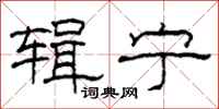 柯春海辑宁隶书怎么写