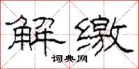 柯春海解缴隶书怎么写