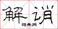 柯春海解诮隶书怎么写