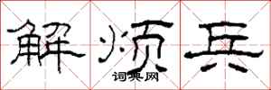 柯春海解烦兵隶书怎么写