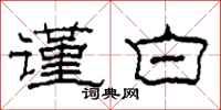 柯春海谨白隶书怎么写