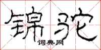 柯春海锦驼隶书怎么写
