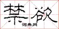 柯春海禁欲隶书怎么写