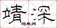 柯春海靖深隶书怎么写