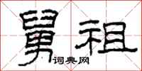 柯春海舅祖隶书怎么写
