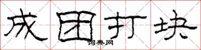 柯春海成团打块隶书怎么写