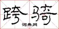 柯春海跨骑隶书怎么写