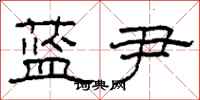 柯春海蓝尹隶书怎么写