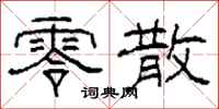 柯春海零散隶书怎么写