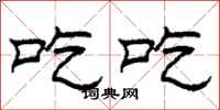 柯春海吃吃隶书怎么写