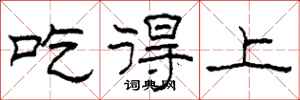 柯春海吃得上隶书怎么写