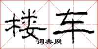 柯春海楼车隶书怎么写
