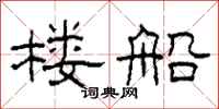 柯春海楼船隶书怎么写