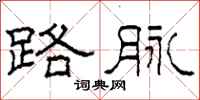 柯春海路脉隶书怎么写