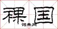 柯春海裸国隶书怎么写