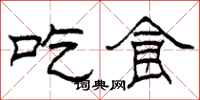 柯春海吃食隶书怎么写