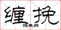 柯春海缠挽隶书怎么写