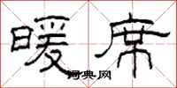 柯春海暖席隶书怎么写