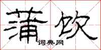 柯春海蒲饮隶书怎么写