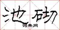 柯春海池砌隶书怎么写