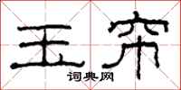 柯春海玉帘隶书怎么写