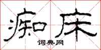 柯春海痴床隶书怎么写