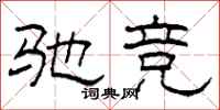 柯春海驰竞隶书怎么写