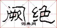 柯春海阙绝隶书怎么写