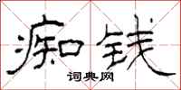 柯春海痴钱隶书怎么写
