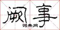 柯春海阙事隶书怎么写