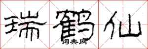 柯春海瑞鹤仙隶书怎么写